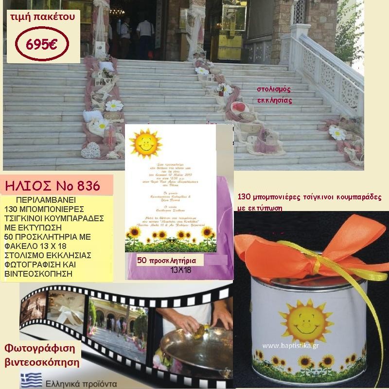 ΗΛΙΟΣ ΠΑΚΕΤΟ ΒΑΠΤΙΣΗΣ (130 ΜΠΟΜΠΟΝΙΕΡΕΣ,50 ΠΡΟΣΚΛΗΤΗΡΙΑ,ΦΩΤΟΓΡΑΦΗΣΗ ΚΑΙ ΒΙΝΤΕΟΣΚΟΠΗΣΗ) ΝΟ 836